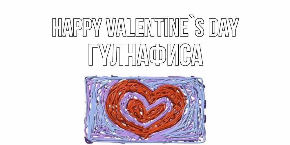 Greetings card с именем, ГҮЛНАФИСА Happy Valentine`s Day красное сердечко для валентинки Greetings with text for free download 